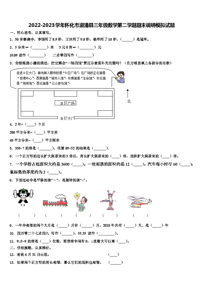 2022-2023学年怀化市溆浦县三年级数学第二学期期末调研模拟试题含解析01