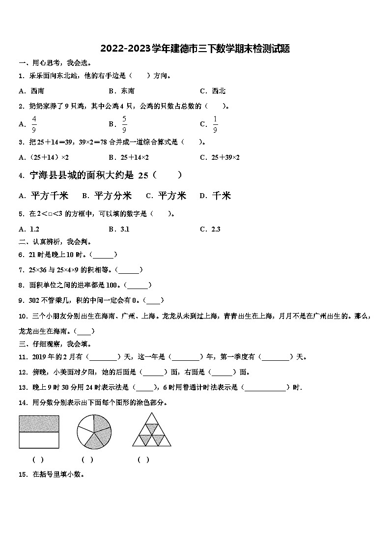 2022-2023学年建德市三下数学期末检测试题含解析第1页