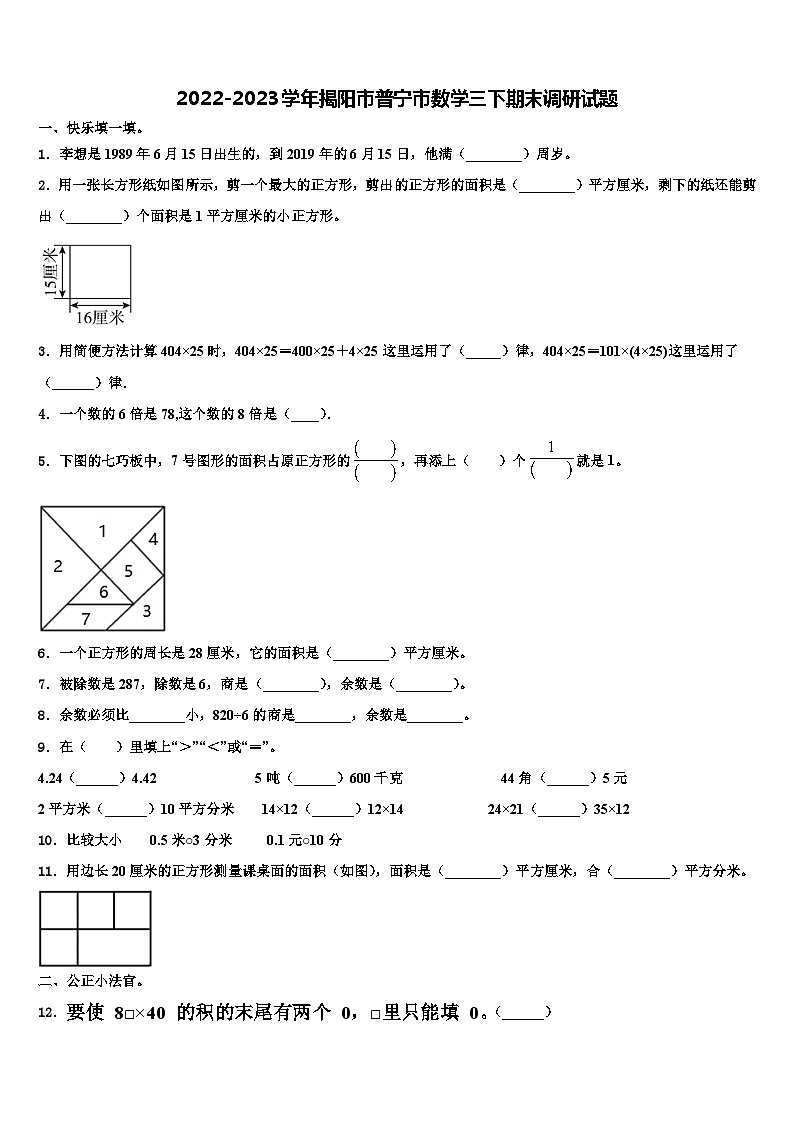 2022-2023学年揭阳市普宁市数学三下期末调研试题含解析01