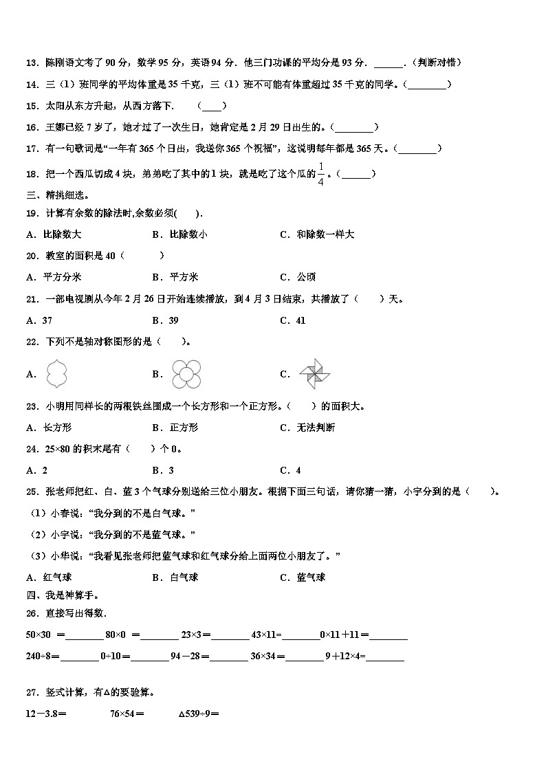 2022-2023学年揭阳市普宁市数学三下期末调研试题含解析02