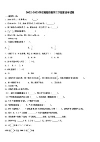 2022-2023学年揭阳市数学三下期末统考试题含解析