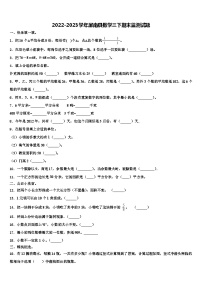 2022-2023学年屏南县数学三下期末监测试题含解析