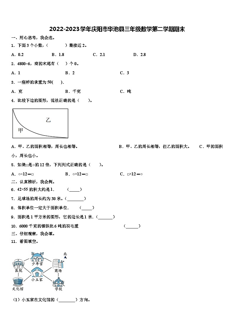 2022-2023学年庆阳市华池县三年级数学第二学期期末含解析第1页