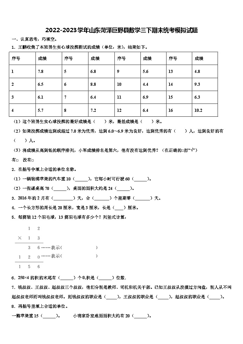 2022-2023学年山东菏泽巨野县数学三下期末统考模拟试题含解析01