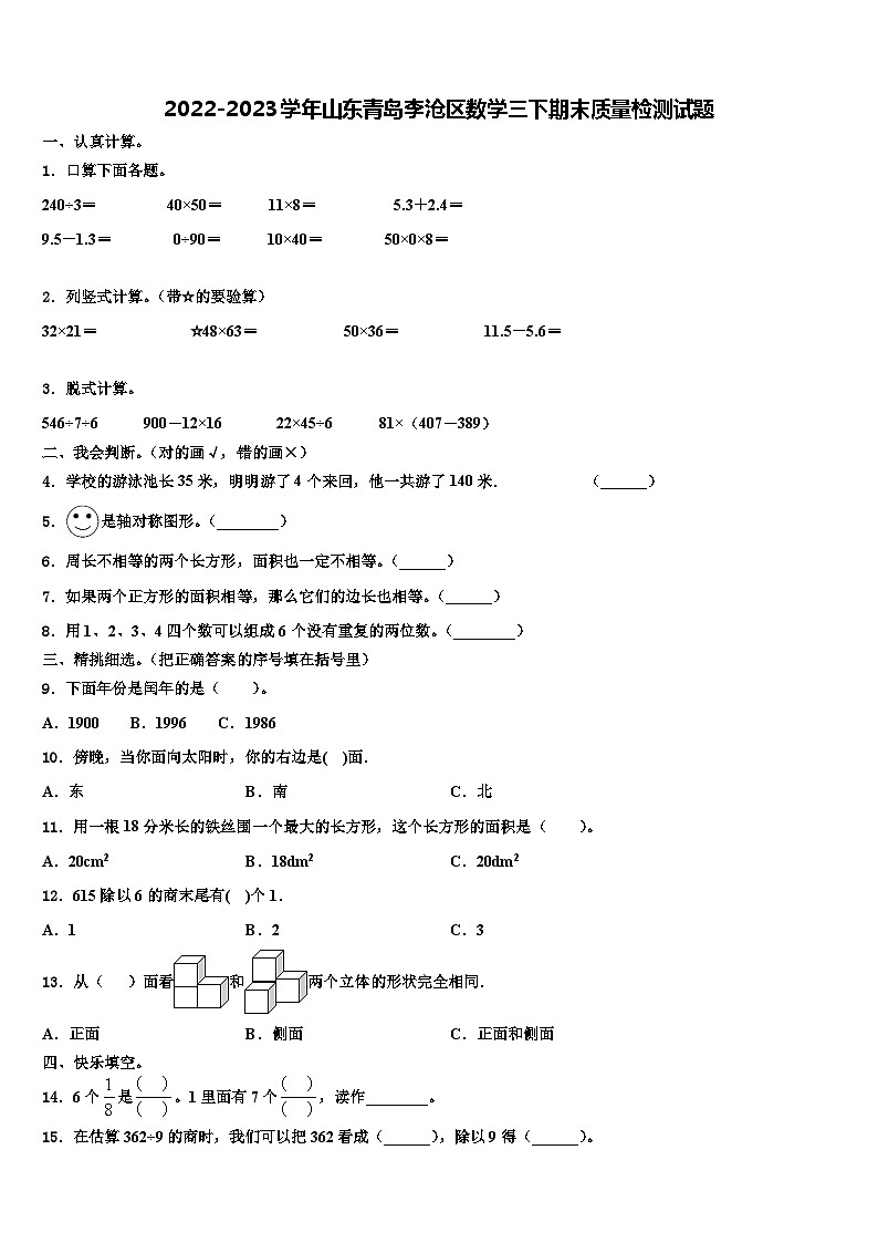 2022-2023学年山东青岛李沧区数学三下期末质量检测试题含解析01