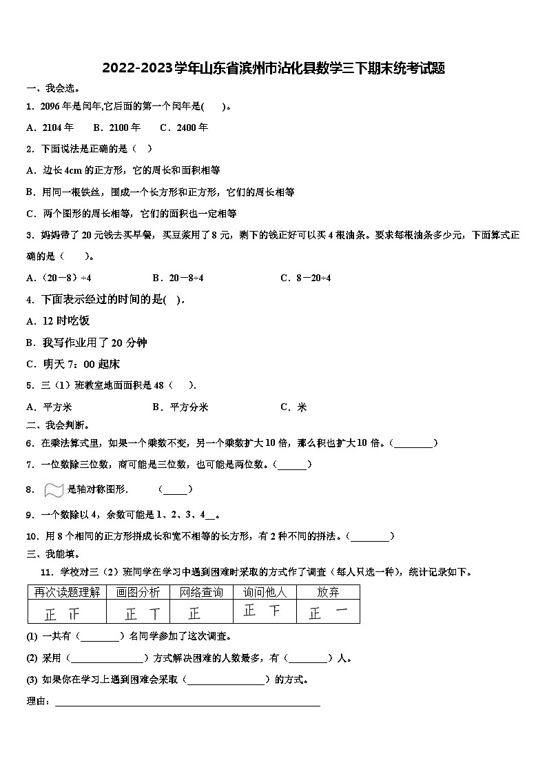 2022-2023学年山东省滨州市沾化县数学三下期末统考试题含解析第1页