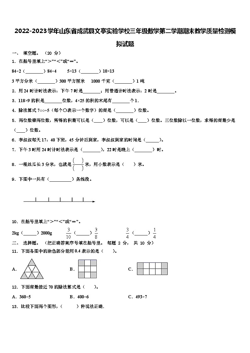 2022-2023学年山东省成武县文亭实验学校三年级数学第二学期期末教学质量检测模拟试题含解析第1页