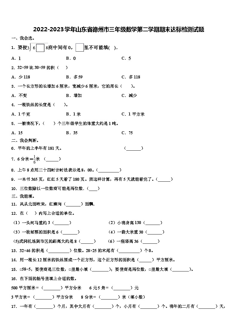 2022-2023学年山东省德州市三年级数学第二学期期末达标检测试题含解析第1页