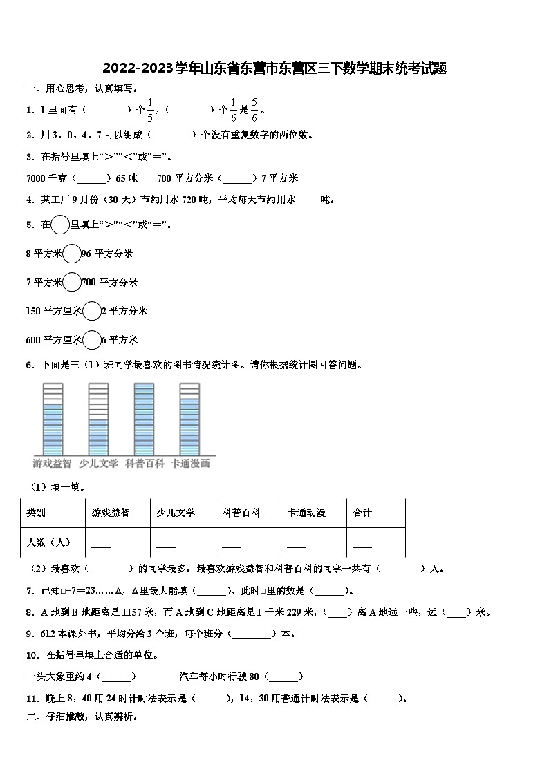 2022-2023学年山东省东营市东营区三下数学期末统考试题含解析第1页