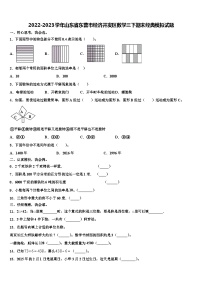 2022-2023学年山东省东营市经济开发区数学三下期末经典模拟试题含解析