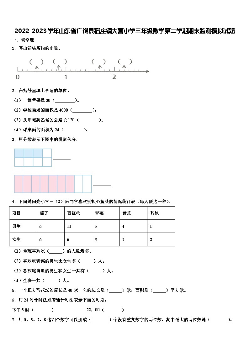 2022-2023学年山东省广饶县稻庄镇大营小学三年级数学第二学期期末监测模拟试题含解析第1页
