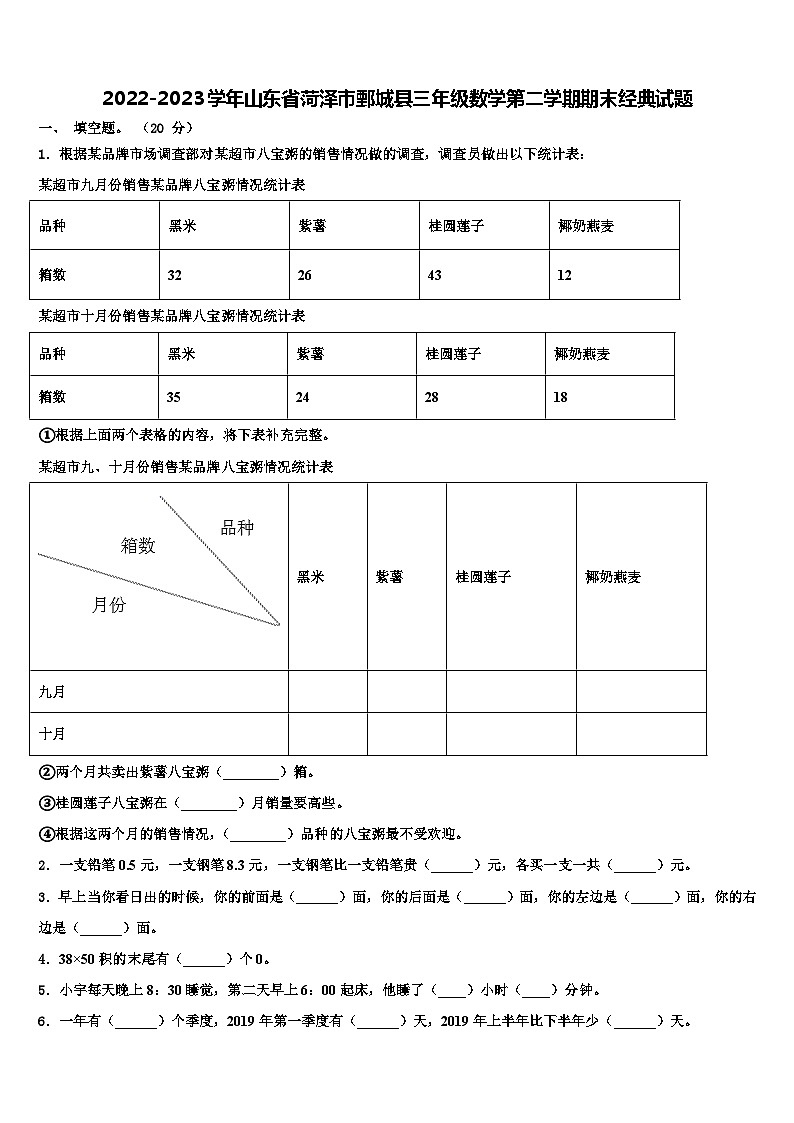 2022-2023学年山东省菏泽市鄄城县三年级数学第二学期期末经典试题含解析第1页