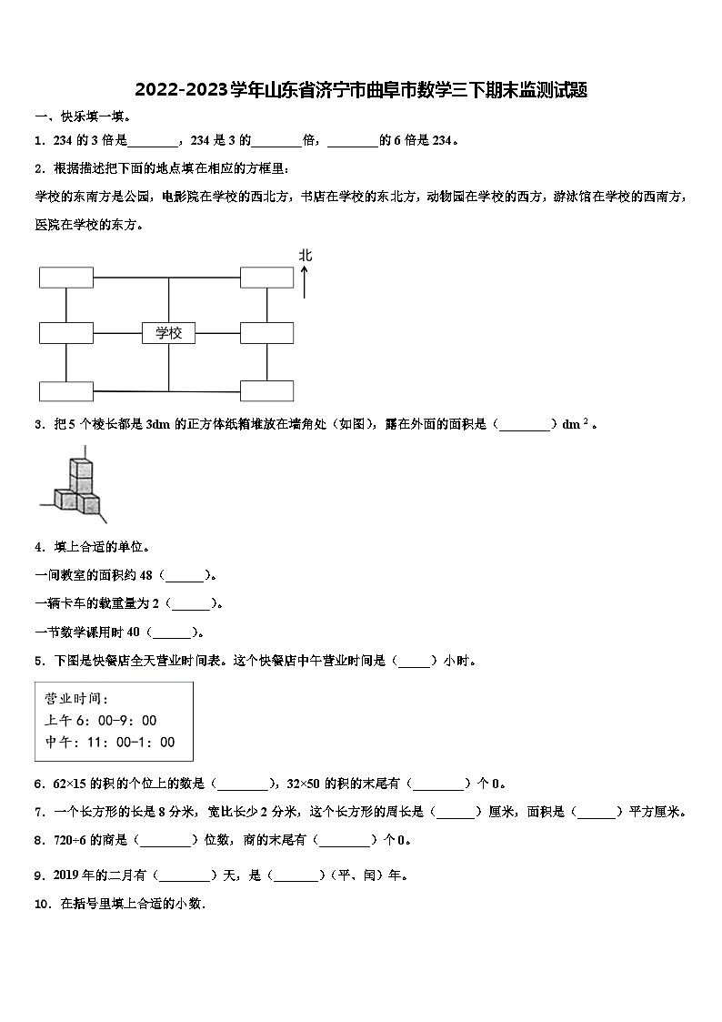 2022-2023学年山东省济宁市曲阜市数学三下期末监测试题含解析第1页