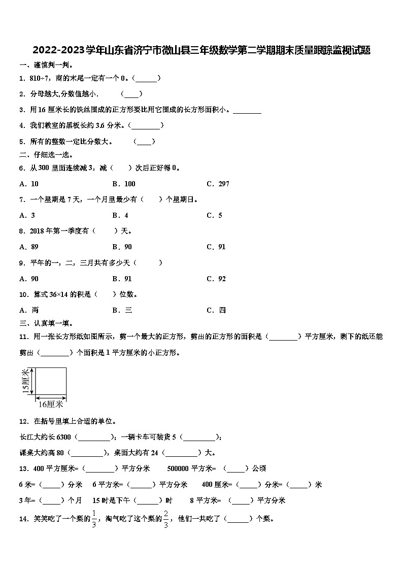 2022-2023学年山东省济宁市微山县三年级数学第二学期期末质量跟踪监视试题含解析第1页