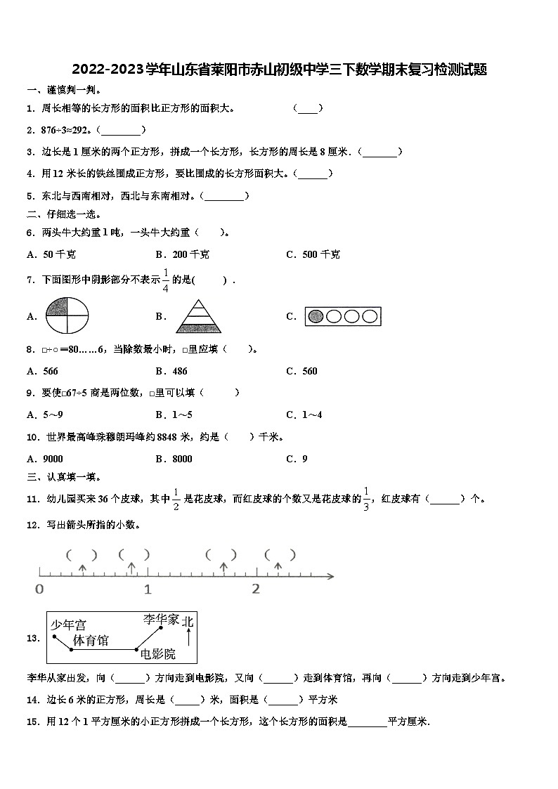 2022-2023学年山东省莱阳市赤山初级中学三下数学期末复习检测试题含解析第1页