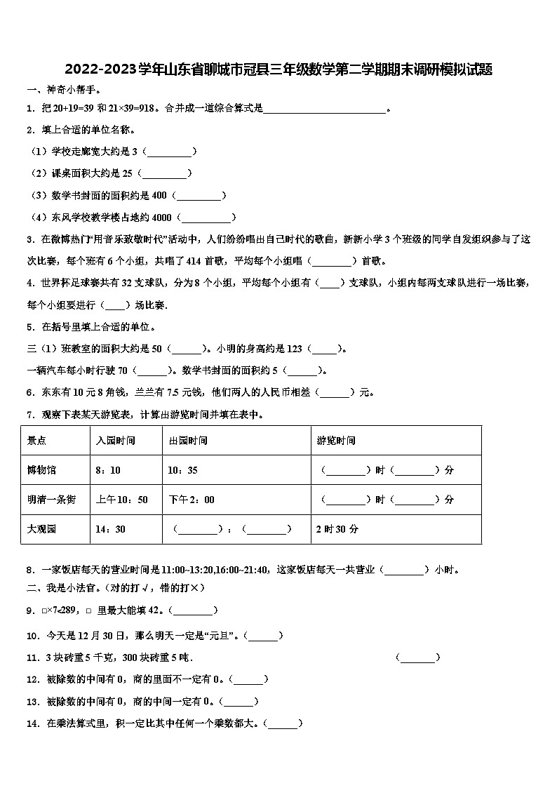 2022-2023学年山东省聊城市冠县三年级数学第二学期期末调研模拟试题含解析第1页