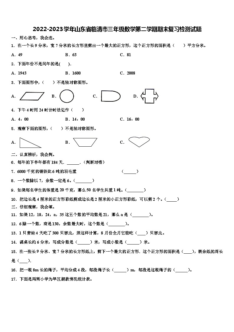 2022-2023学年山东省临清市三年级数学第二学期期末复习检测试题含解析01