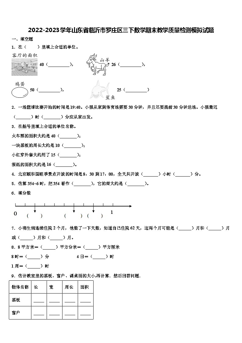 2022-2023学年山东省临沂市罗庄区三下数学期末教学质量检测模拟试题含解析01