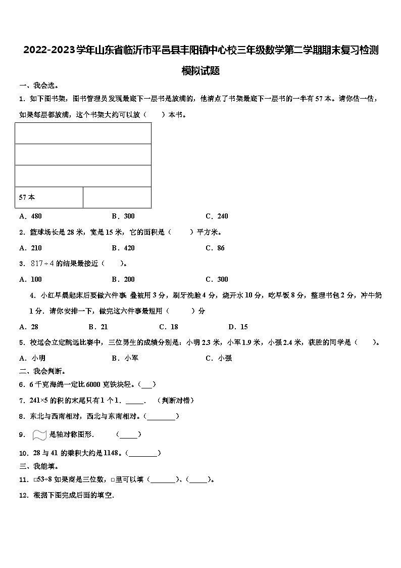 2022-2023学年山东省临沂市平邑县丰阳镇中心校三年级数学第二学期期末复习检测模拟试题含解析第1页