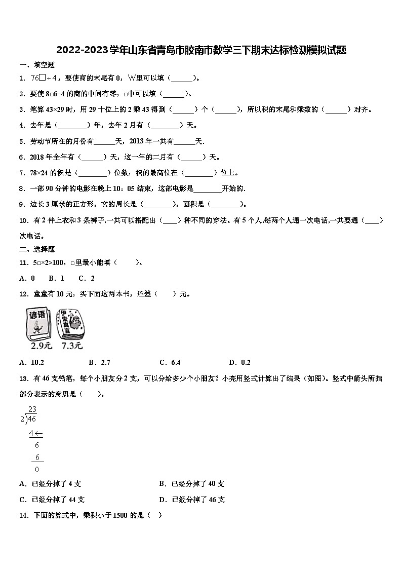 2022-2023学年山东省青岛市胶南市数学三下期末达标检测模拟试题含解析第1页