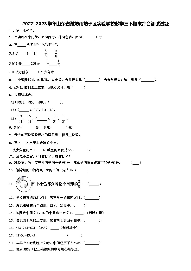2022-2023学年山东省潍坊市坊子区实验学校数学三下期末综合测试试题含解析01