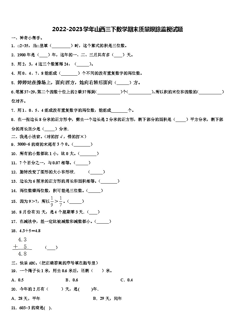 2022-2023学年山西三下数学期末质量跟踪监视试题含解析第1页
