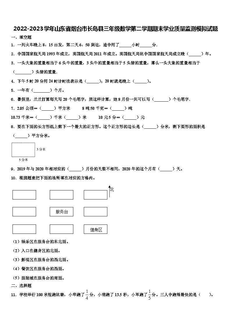 2022-2023学年山东省烟台市长岛县三年级数学第二学期期末学业质量监测模拟试题含解析第1页