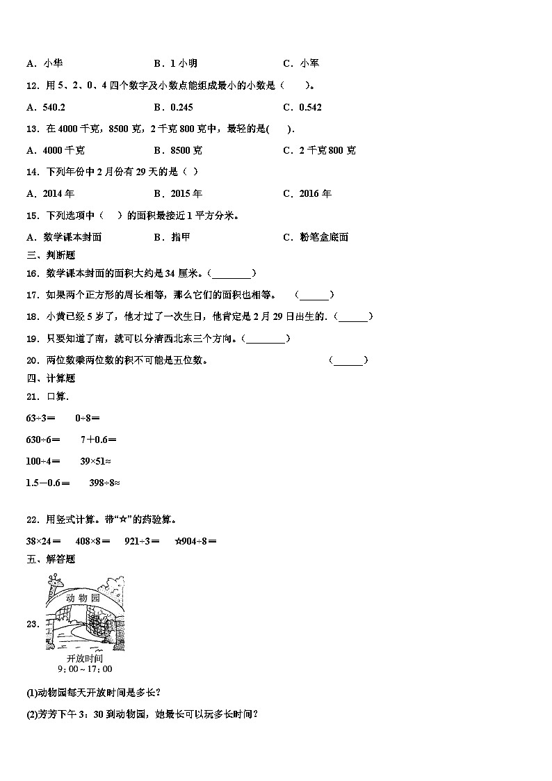 2022-2023学年山东省烟台市长岛县三年级数学第二学期期末学业质量监测模拟试题含解析第2页