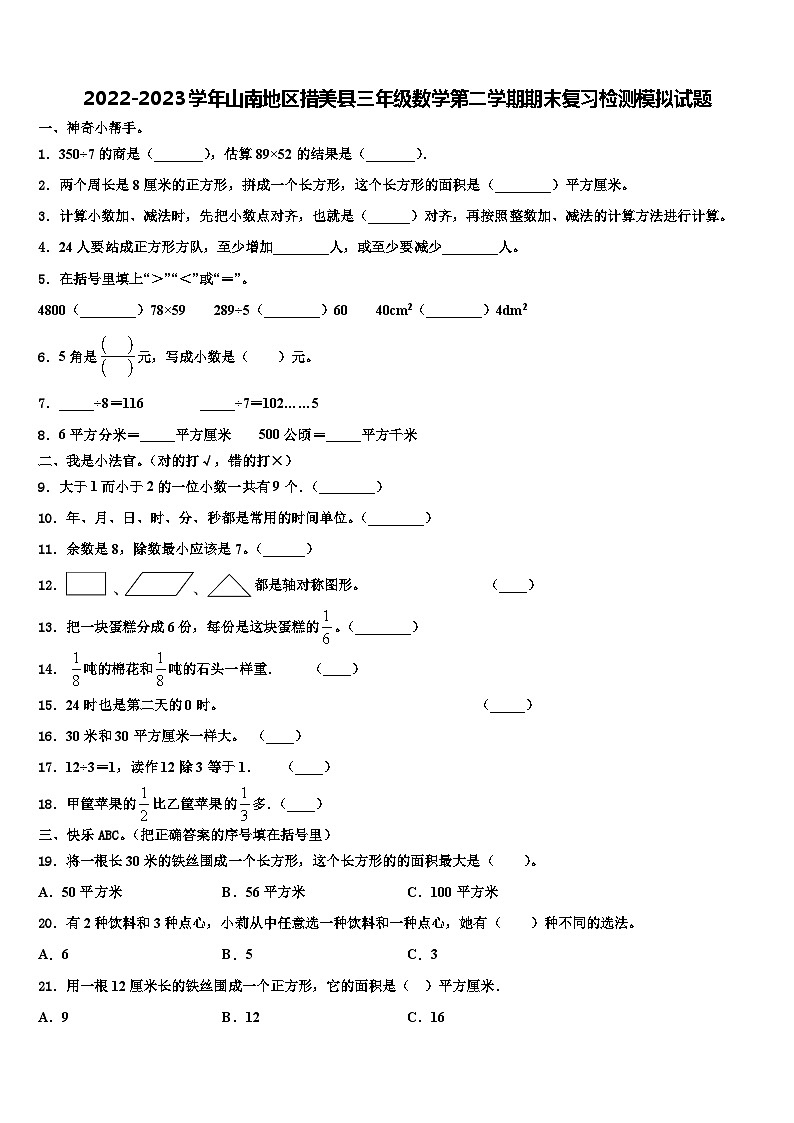 2022-2023学年山南地区措美县三年级数学第二学期期末复习检测模拟试题含解析01