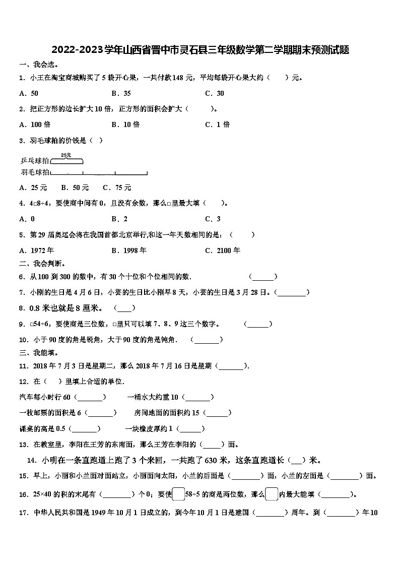 2022-2023学年山西省晋中市灵石县三年级数学第二学期期末预测试题含解析第1页