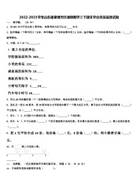 2022-2023学年山东省淄博市沂源县数学三下期末学业质量监测试题含解析