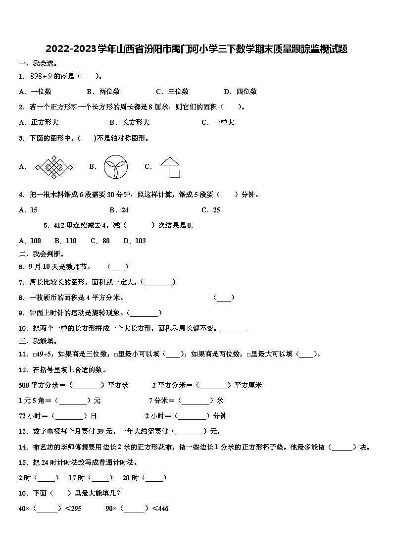 2022-2023学年山西省汾阳市禹门河小学三下数学期末质量跟踪监视试题含解析01