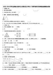 2022-2023学年山西省大同市左云县东北小学校三下数学期末质量跟踪监视模拟试题含解析