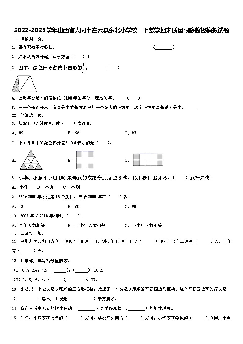 2022-2023学年山西省大同市左云县东北小学校三下数学期末质量跟踪监视模拟试题含解析第1页