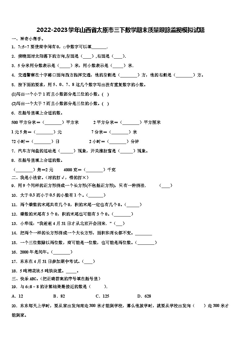 2022-2023学年山西省太原市三下数学期末质量跟踪监视模拟试题含解析第1页