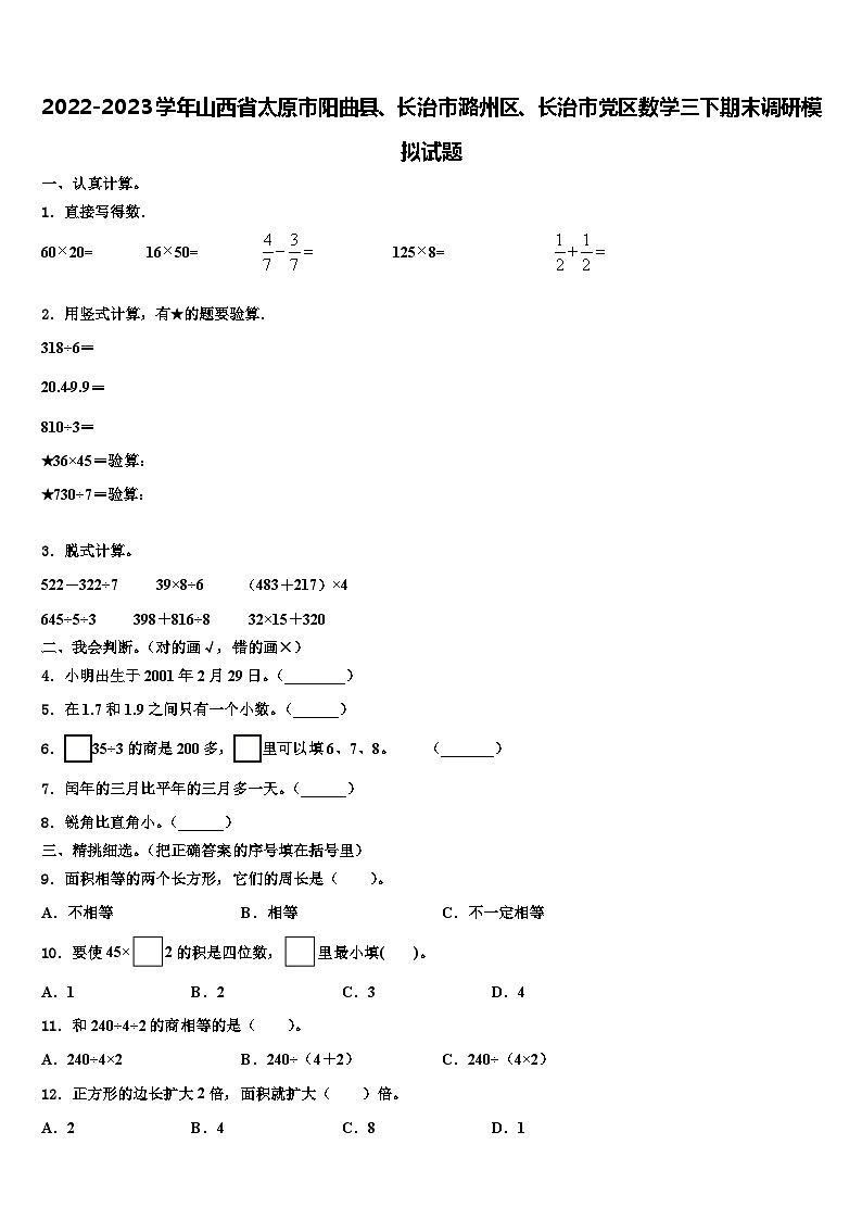2022-2023学年山西省太原市阳曲县、长治市潞州区、长治市党区数学三下期末调研模拟试题含解析第1页