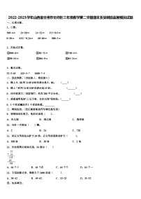 2022-2023学年山西省忻州市忻府区三年级数学第二学期期末质量跟踪监视模拟试题含解析