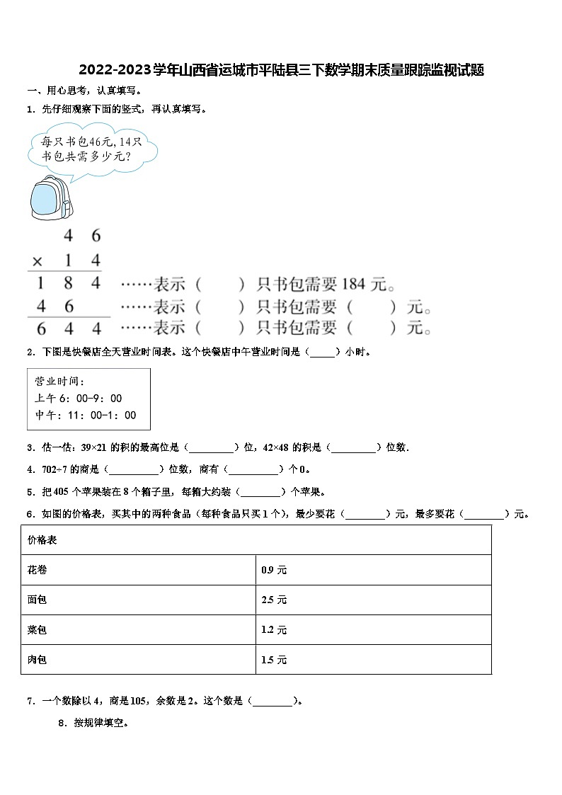 2022-2023学年山西省运城市平陆县三下数学期末质量跟踪监视试题含解析01