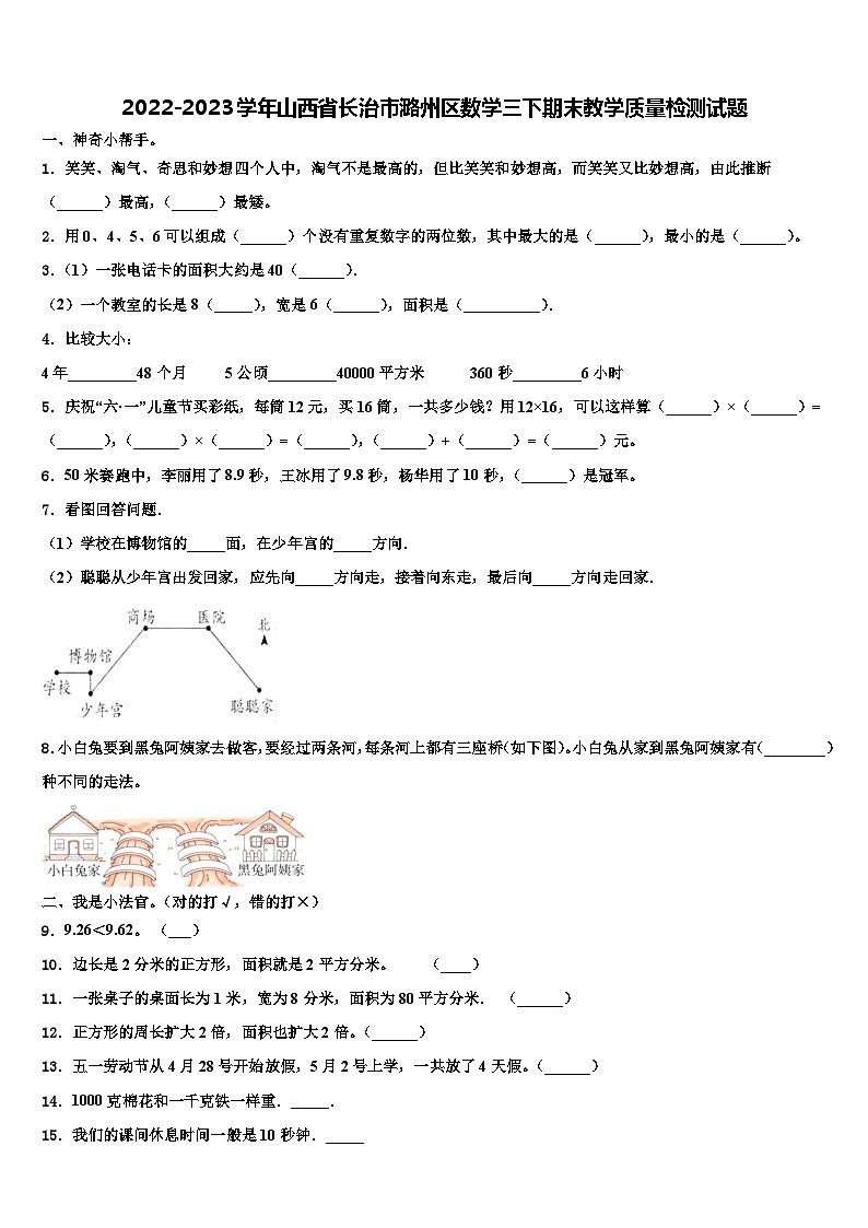 2022-2023学年山西省长治市潞州区数学三下期末教学质量检测试题含解析01