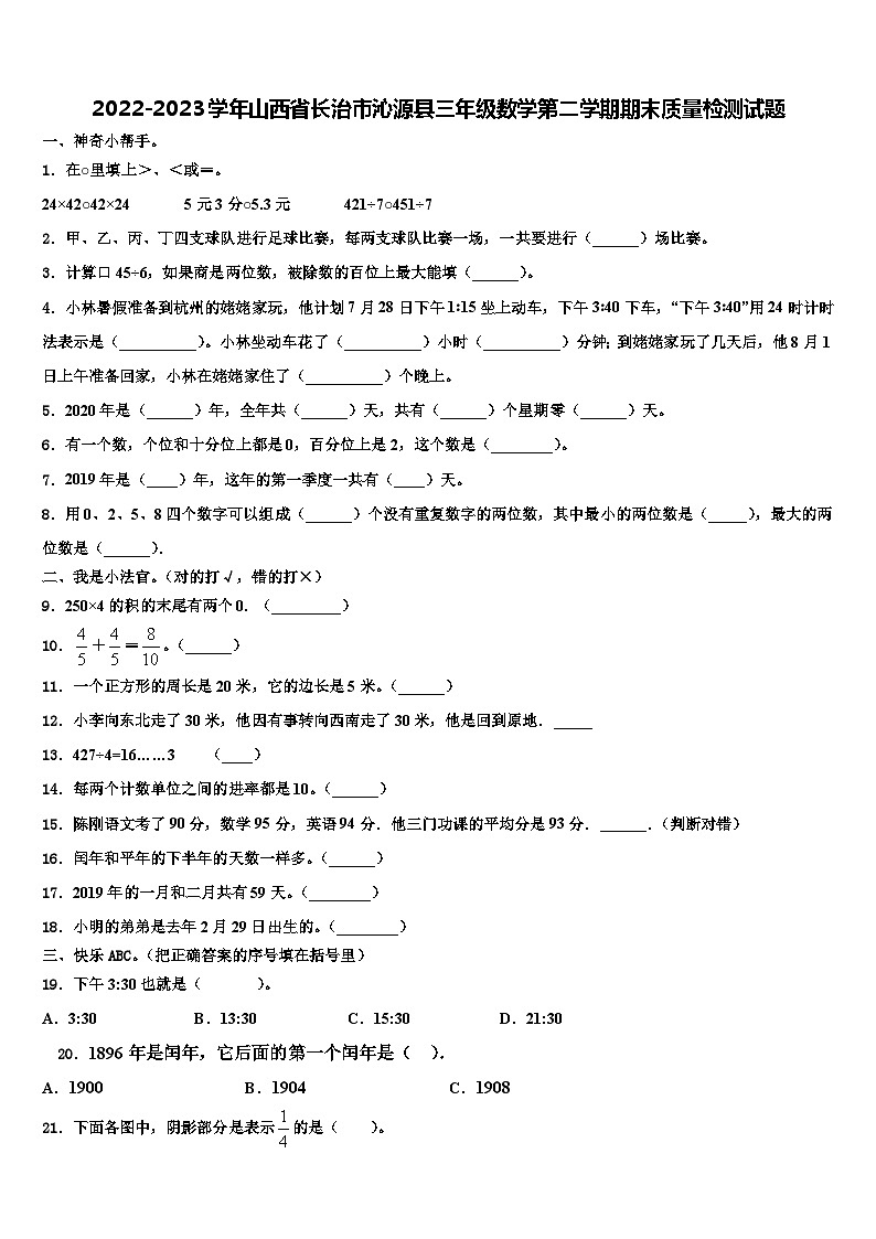 2022-2023学年山西省长治市沁源县三年级数学第二学期期末质量检测试题含解析第1页