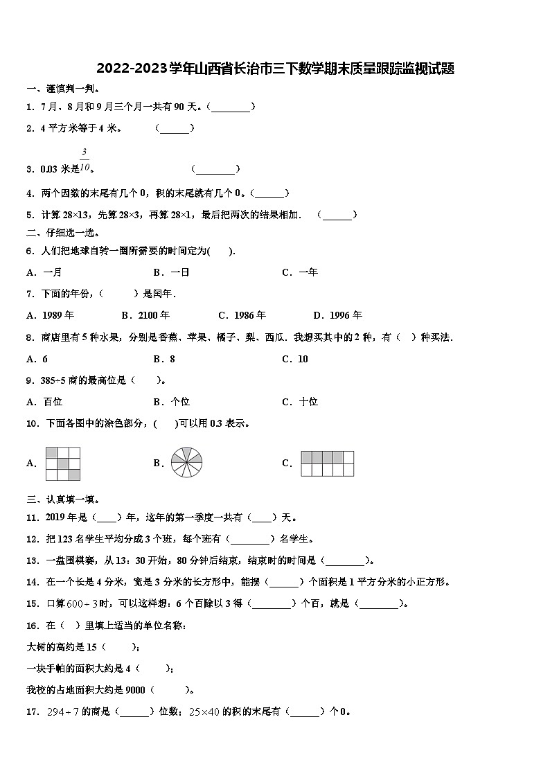 2022-2023学年山西省长治市三下数学期末质量跟踪监视试题含解析01