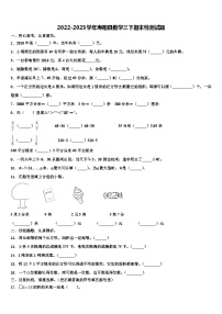 2022-2023学年寿阳县数学三下期末检测试题含解析