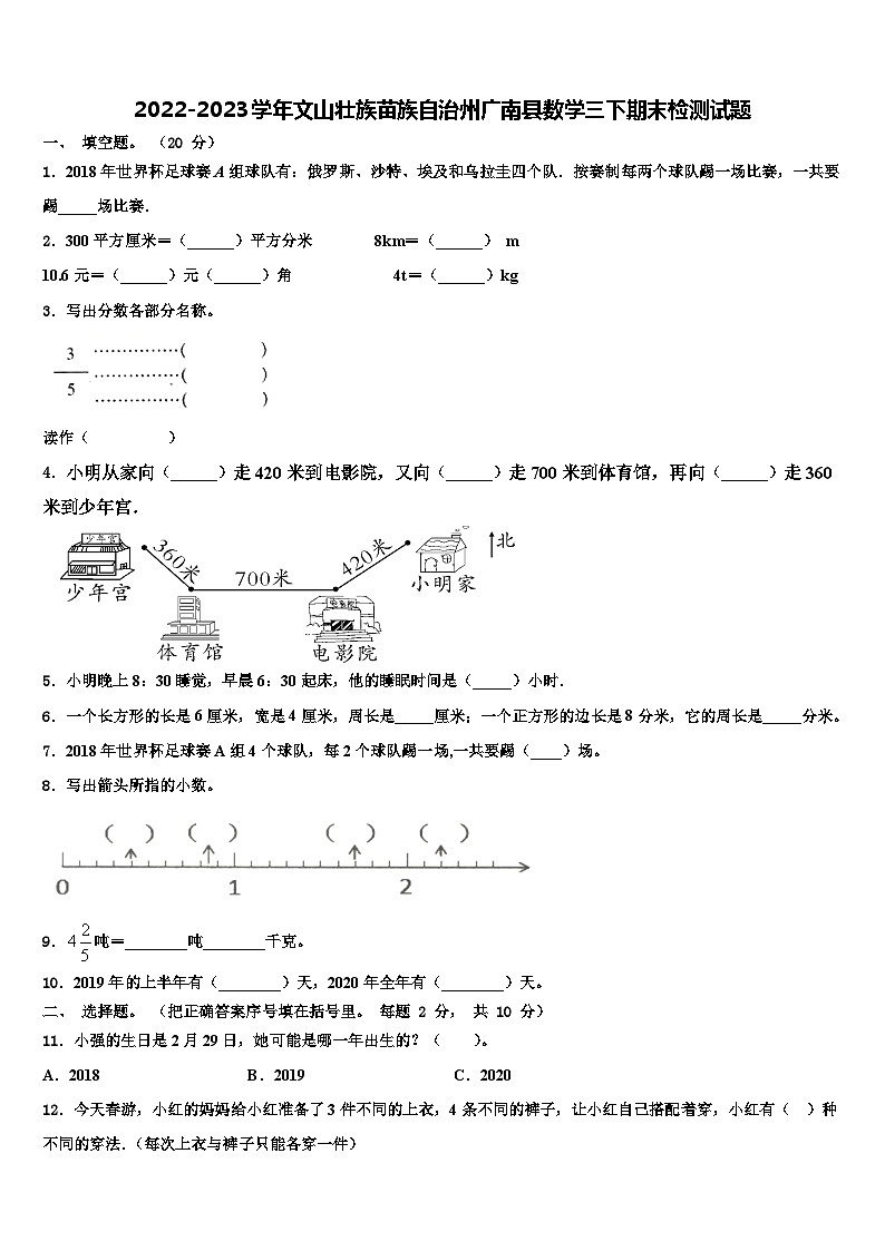 2022-2023学年文山壮族苗族自治州广南县数学三下期末检测试题含解析第1页