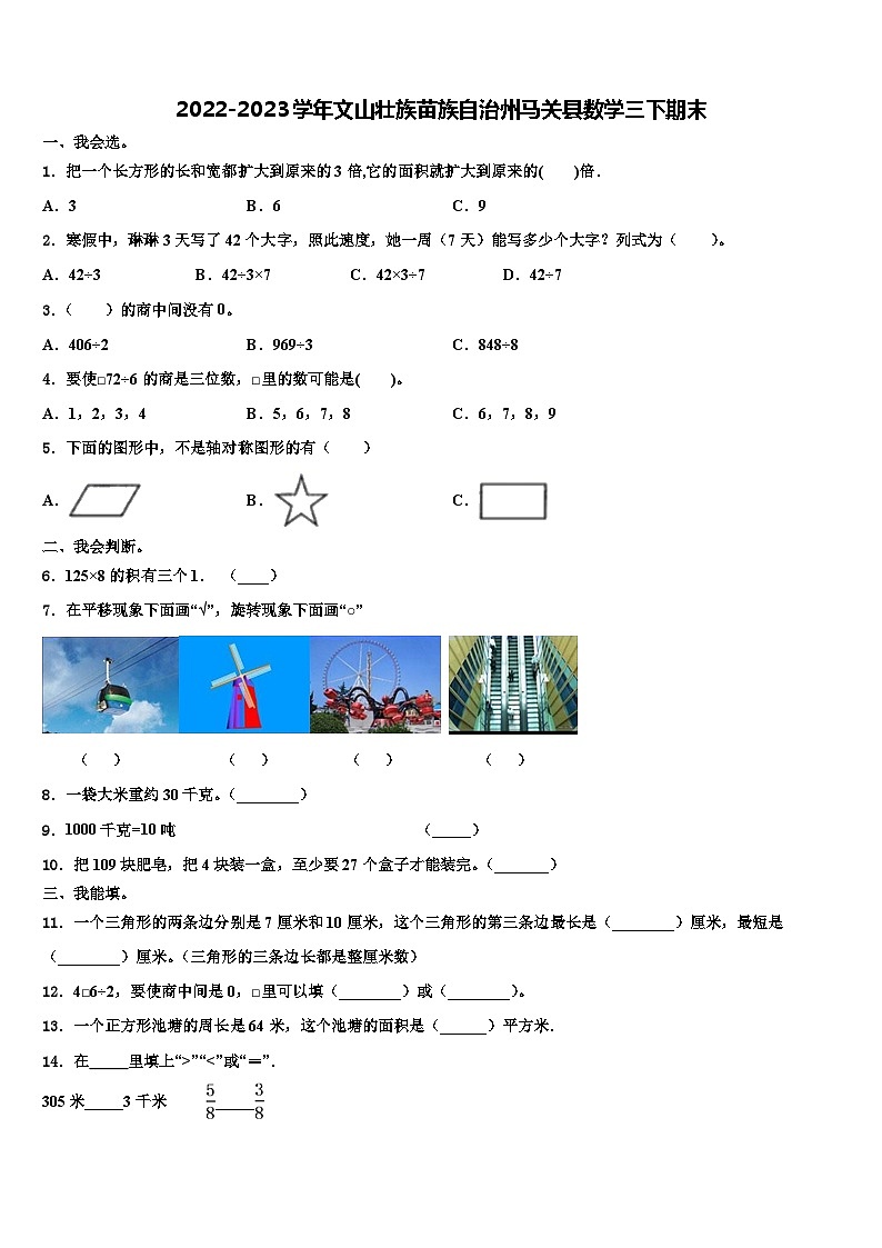2022-2023学年文山壮族苗族自治州马关县数学三下期末含解析第1页