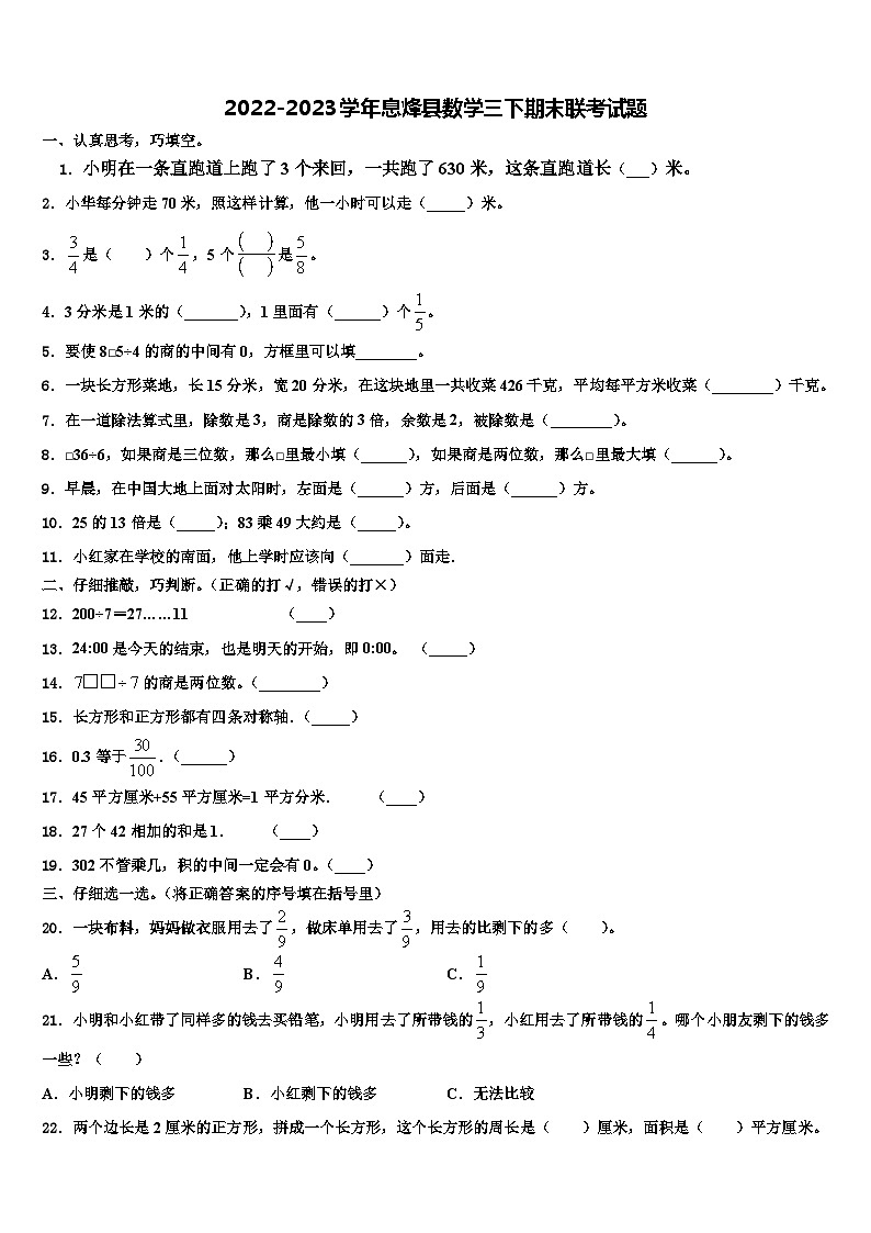 2022-2023学年息烽县数学三下期末联考试题含解析第1页