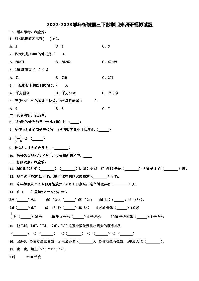 2022-2023学年忻城县三下数学期末调研模拟试题含解析01