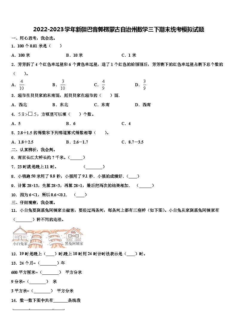 2022-2023学年新疆巴音郭楞蒙古自治州数学三下期末统考模拟试题含解析01