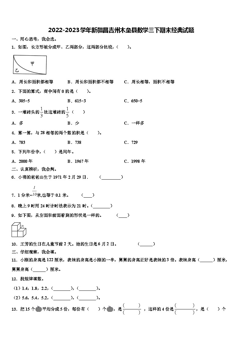 2022-2023学年新疆昌吉州木垒县数学三下期末经典试题含解析01