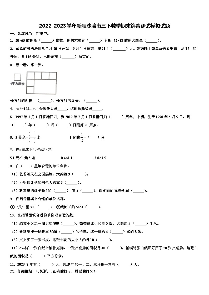 2022-2023学年新疆沙湾市三下数学期末综合测试模拟试题含解析01