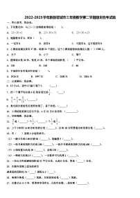 2022-2023学年新疆塔城市三年级数学第二学期期末统考试题含解析